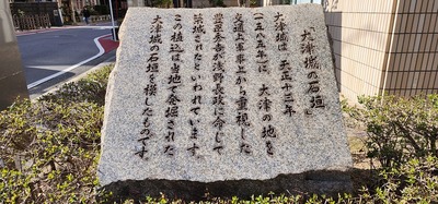 大津城の石垣 石碑