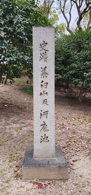 史蹟茶臼山及河底池石碑(茶臼山南東あたり)