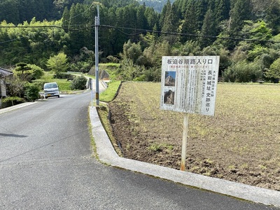 板迫谷順路入り口