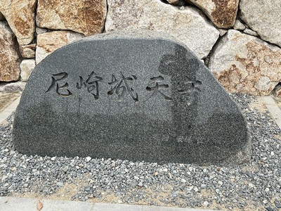 尼崎城天守の石碑です。