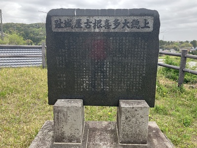 大多喜根古屋城址碑