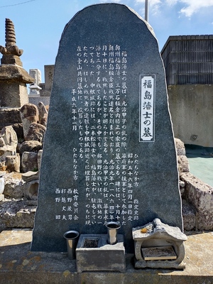奥州福島藩士の墓