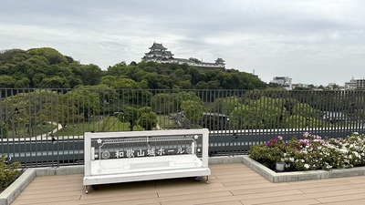 和歌山城ホール屋上庭園
