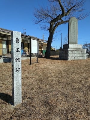 養正館跡