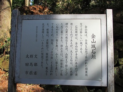 案内板：金山城石垣