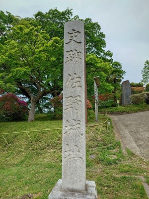 佐野城址碑