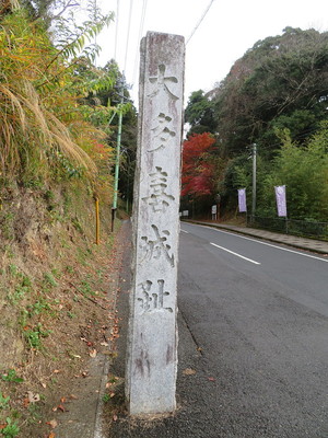 「大多喜城趾」石碑