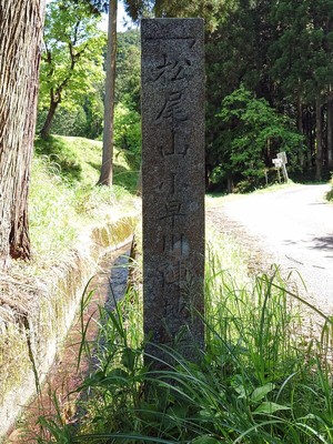 松尾口登山道手前の石碑