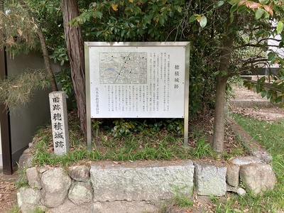 穂積城跡案内板