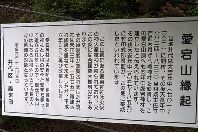 井代城 愛宕山縁起説明板