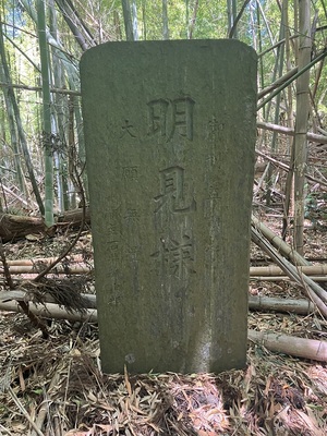 西側郭の妙見神社横にある石碑