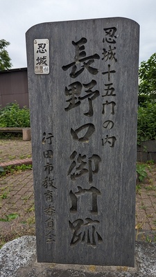 長野口御門跡