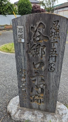 谷郷口六つ門跡