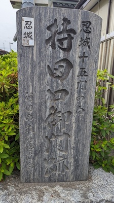 持田口御門跡