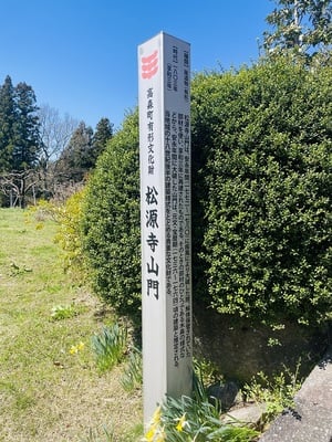 松源寺　山門の説明