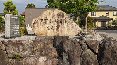 伊藤長兵衛邸跡