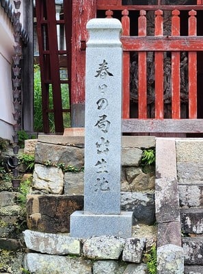 春日の局出生地碑（興禅寺・ 黒井城の下館跡）