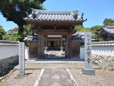 湯川直光公菩提所「三宝寺」