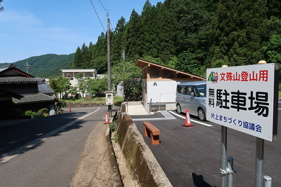 文殊山城 大正寺登山口登山者用駐車場