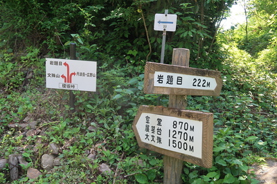 文殊山城 登山道 榎坂峠