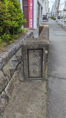 御城橋跡