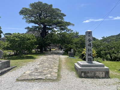 平郎門手前にある今帰仁城跡碑