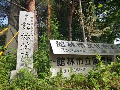 館林城跡の石碑