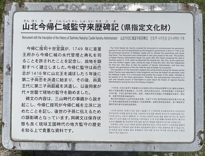 山北今㷌仁城監守来歷碑記説明板