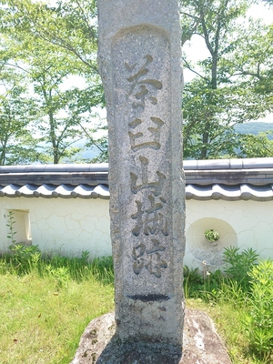 茶臼山城跡の石碑