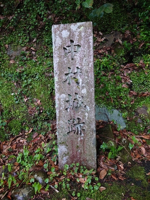 中村城跡の石碑