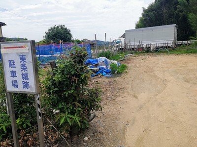 東条城跡駐車場