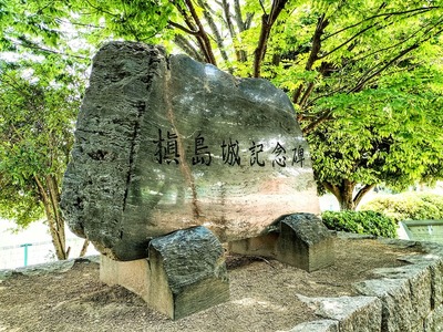 槙島公園の記念碑