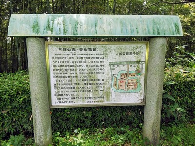「古城公園（東条城跡）」の説明板