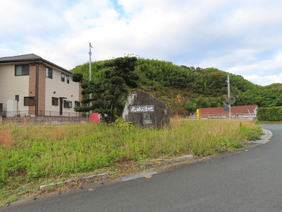 元城団地の碑