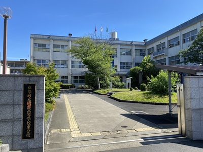 京都府立綾部高等学校東分校