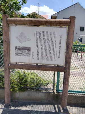 中海道遺跡の案内板
