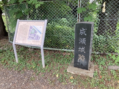 成瀬城の石碑と案内板