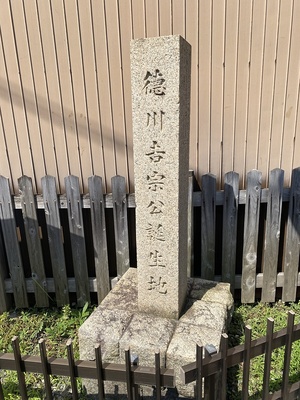 徳川吉宗公誕生地の石碑