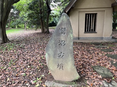 鷺沼古墳石碑