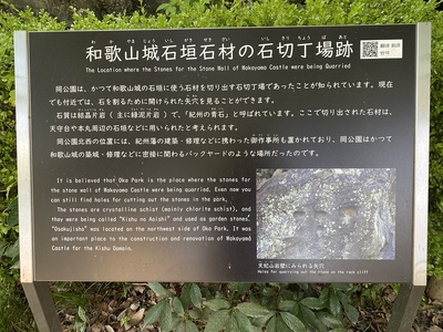 和歌山城石垣石材の石切丁場跡の説明案内板