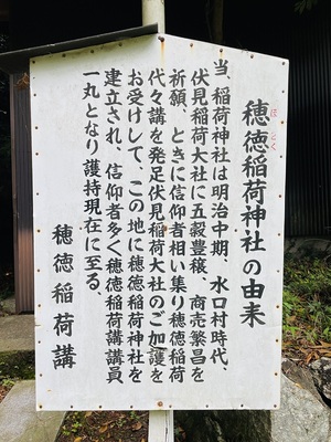 穂徳稲荷神社の由来