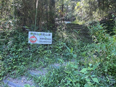 新高山城登山道