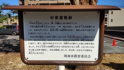 杉家屋敷跡の説明板