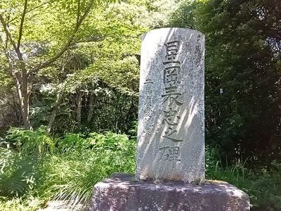 「星岡表忠之碑」