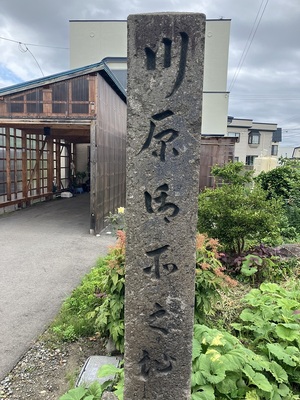 浪岡城南西にある川原館跡碑