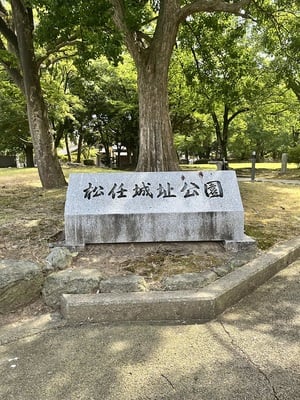 城址公園