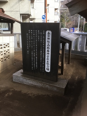 春日神社高橋番神堂撤去記念碑