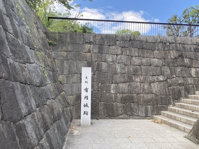 史跡 有岡城跡 石碑