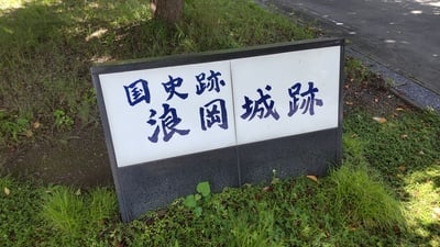 国史跡浪岡城跡石碑