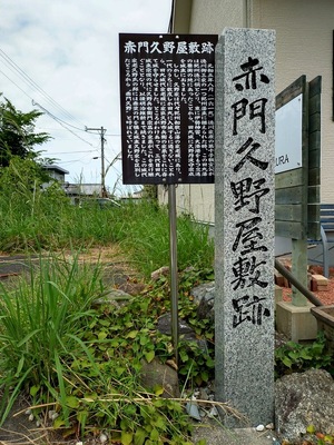 赤門久野屋敷跡